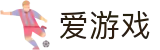 爱游戏 - 官方门户 - 品牌资讯中心